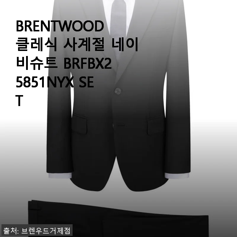 BRENTWOOD 클레식 사계절 네이비슈트 BRFBX25851NYX SET 사용후기