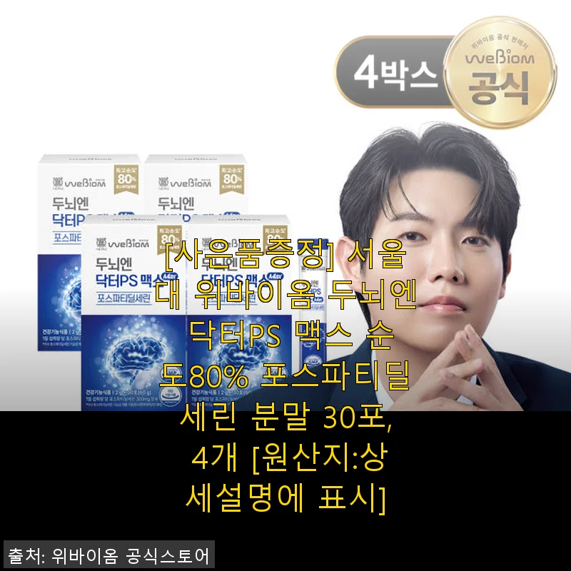 서울대 위바이옴 두뇌엔 닥터PS 맥스 사용후기: 기억력과 집중력에 도움되는 뇌 건강 영양제