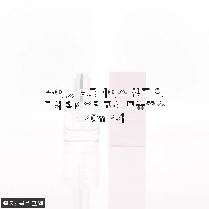 포어낫 모공베이스 앰플 안티세범P 올리고하 40ml 4개 사용후기