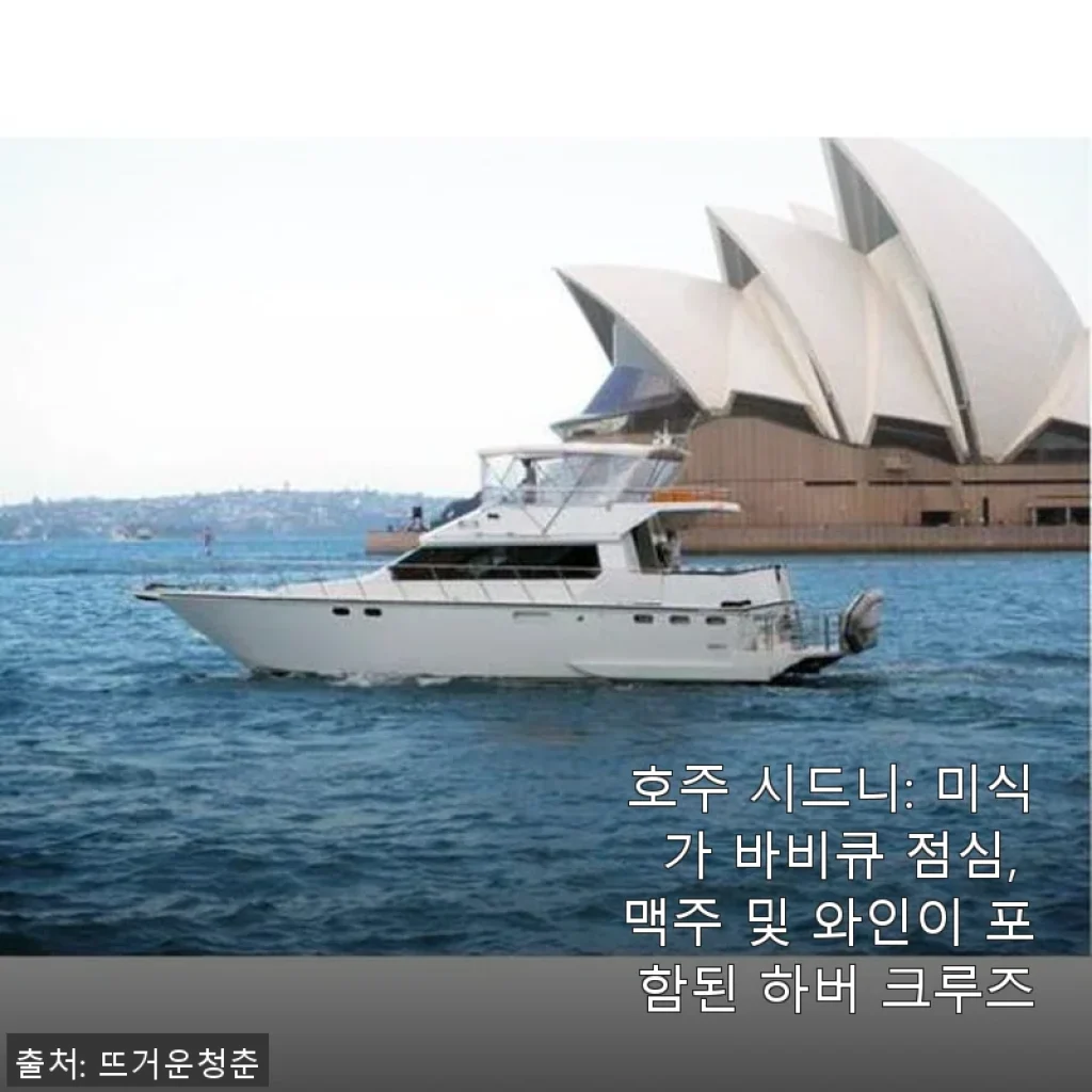호주 시드니 미식가 바비큐 점심과 하버 크루즈 체험 후기