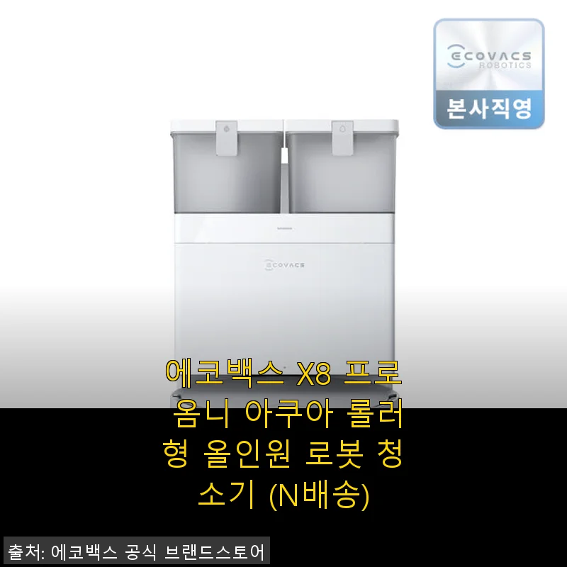 에코백스 X8 프로 옴니 아쿠아 롤러형 올인원 로봇 청소기 사용후기