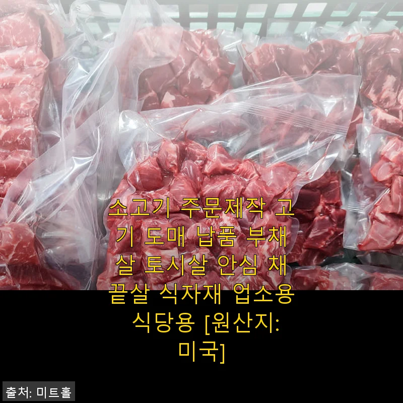 소고기 부채살 토시살 안심 채끝살 10kg 주문제작 후기