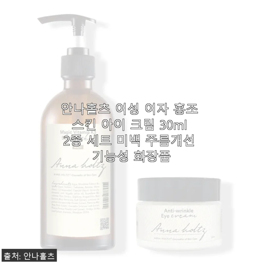 안나홀츠 여성 홍조 스킨 아이 크림 30ml 2종 세트 사용후기