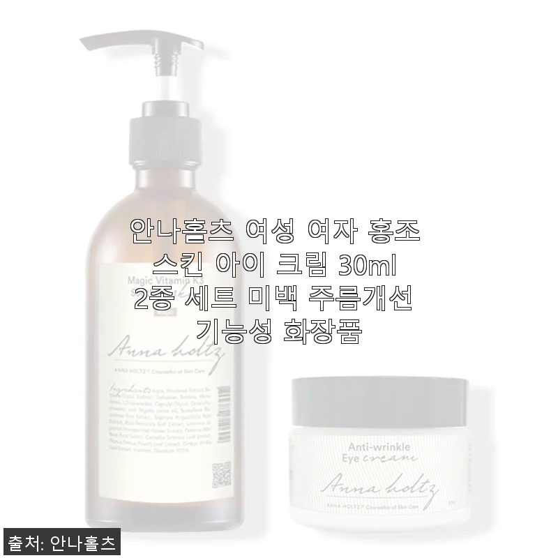 안나홀츠 여성 홍조 스킨 아이 크림 30ml 2종 세트 사용후기