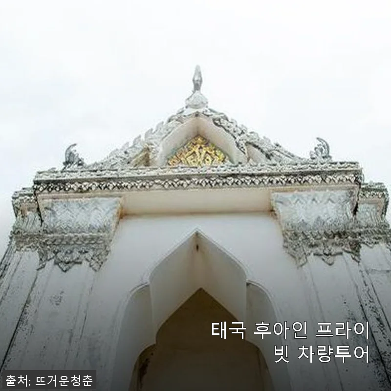 태국 후아인 프라이빗 차량투어 사용후기: 여유롭고 편안한 여행의 시작