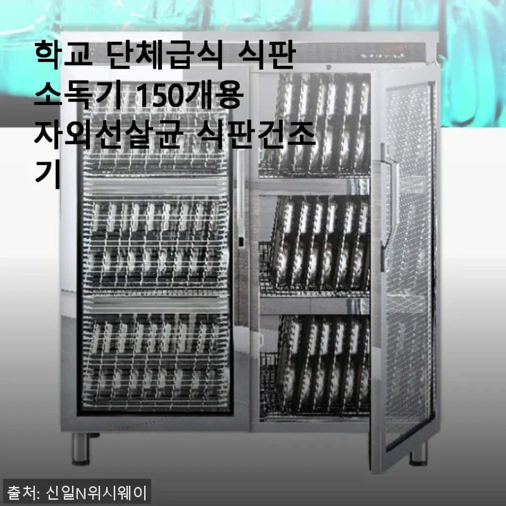 학교 단체급식 식판소독기 150개용 자외선살균 식판건조기 사용후기