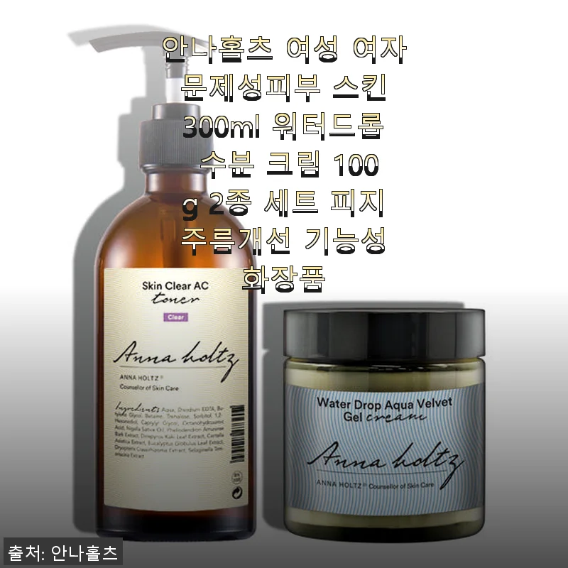 안나홀츠 여성 문제성피부 스킨 & 워터드롭 수분 크림 2종 세트 사용후기