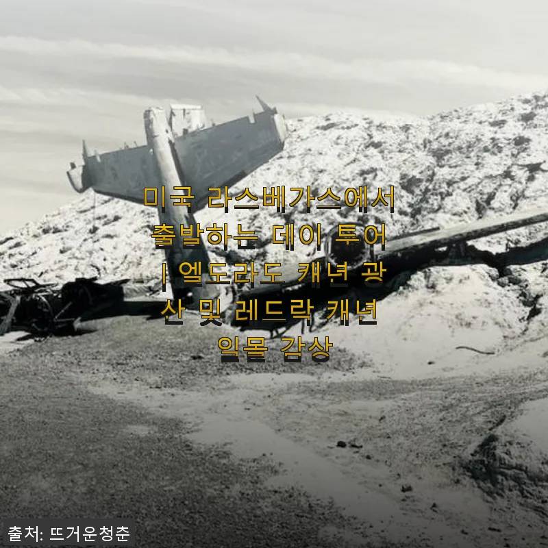 미국 라스베가스 출발 엘도라도 캐년 광산 및 레드락 캐년 일몰 감상 데이 투어 사용 후기