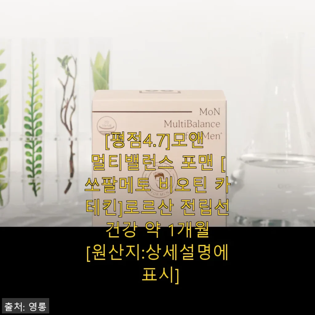 모앤 멀티밸런스 포맨 사용후기: 쏘팔메토와 비오틴, 카테킨으로 전립선과 모발 건강까지 챙기다