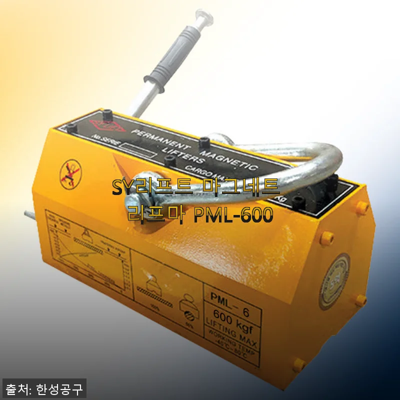 SY리프트 마그네트 리프마 PML-600 사용후기와 상세 제품 소개