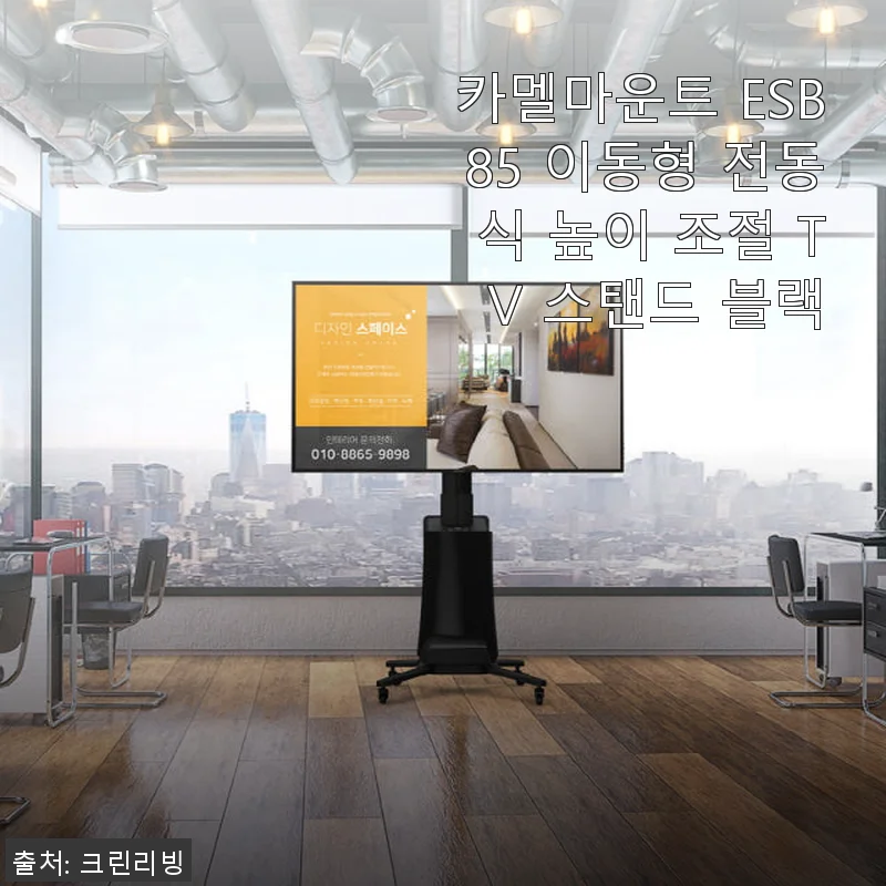 카멜마운트 ESB85 이동형 전동식 높이 조절 TV 스탠드 사용후기