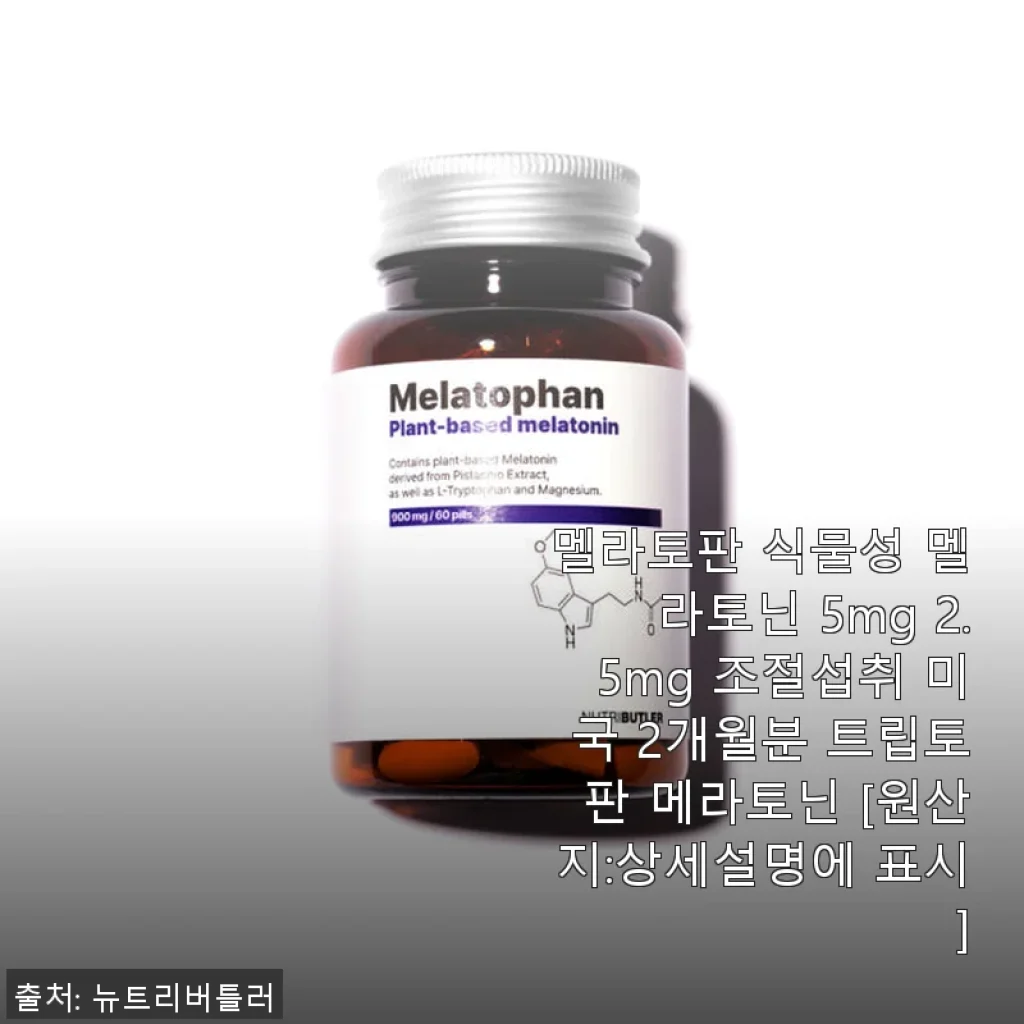 뉴트리버틀러 멜라토판 식물성 멜라토닌 5mg 2.5mg 사용후기와 효과