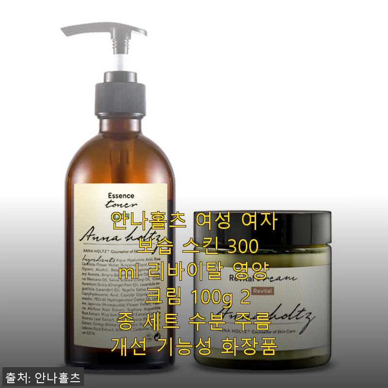 안나홀츠 여성 보습 스킨 & 리바이탈 영양 크림 2종 세트 사용후기