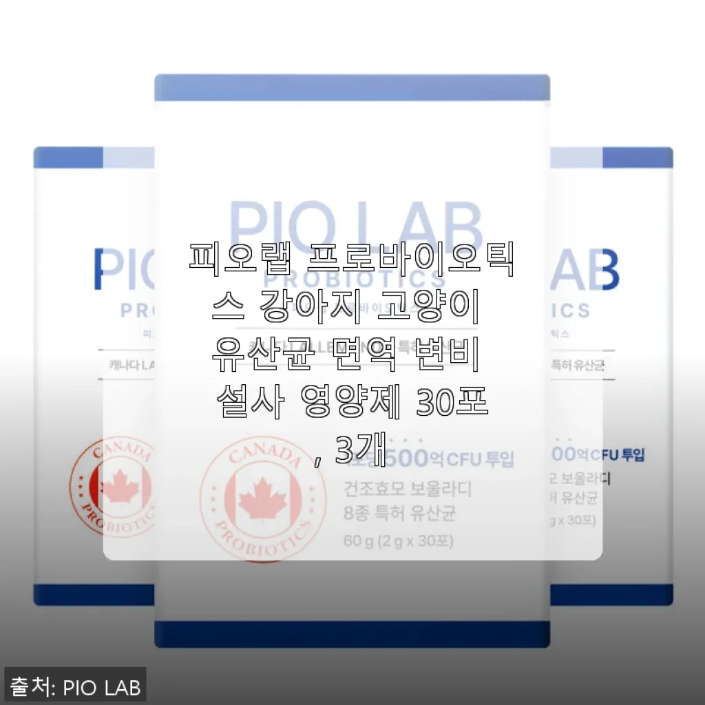 피오랩 프로바이오틱스 강아지 고양이 유산균 3개 세트, 직접 써보니 장 건강과 식욕 개선에 효과적