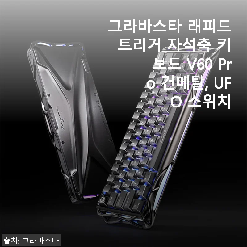 그라바스타 래피드트리거 V60 Pro 건메탈 자석축 키보드 사용후기