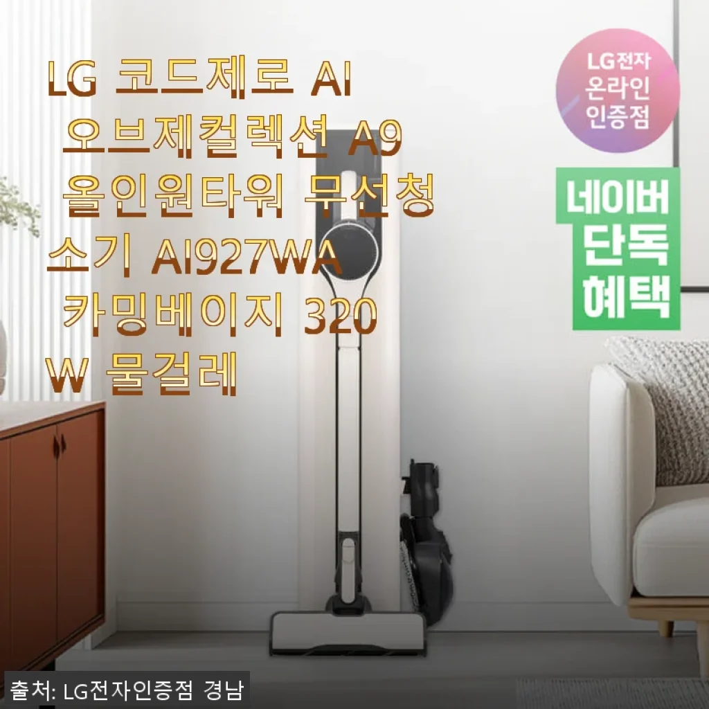 LG 코드제로 AI 오브제컬렉션 A9 올인원타워 AI927WA 카밍베이지 사용후기