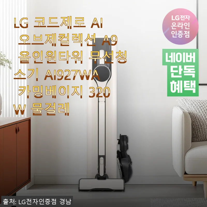 LG 코드제로 AI 오브제컬렉션 A9 올인원타워 AI927WA 카밍베이지 사용후기