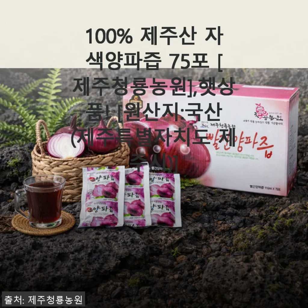 100% 제주산 자색양파즙 75포 사용후기 - 꾸준히 챙기기 좋은 건강 음료