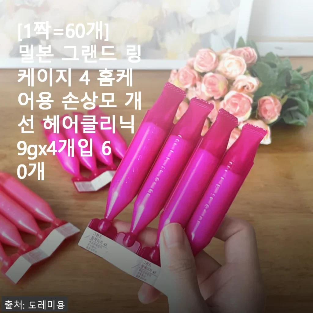 밀본 그랜드 링케이지 4 홈케어용 헤어클리닉, 손상모 개선 효과 직접 경험기