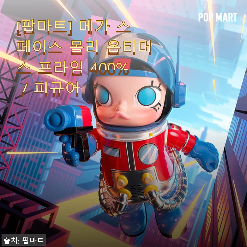 팝마트 메가 스페이스 몰리 옵티머스 프라임 400% 피규어 사용후기