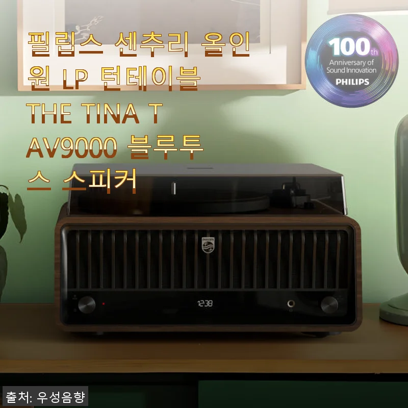 필립스 센추리 올인원 LP 턴테이블 THE TINA TAV9000 블루투스 스피커 사용후기