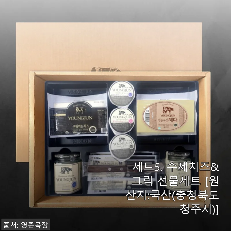 세트5 수제치즈&그릭 선물세트 구매 후기 및 제품 소개