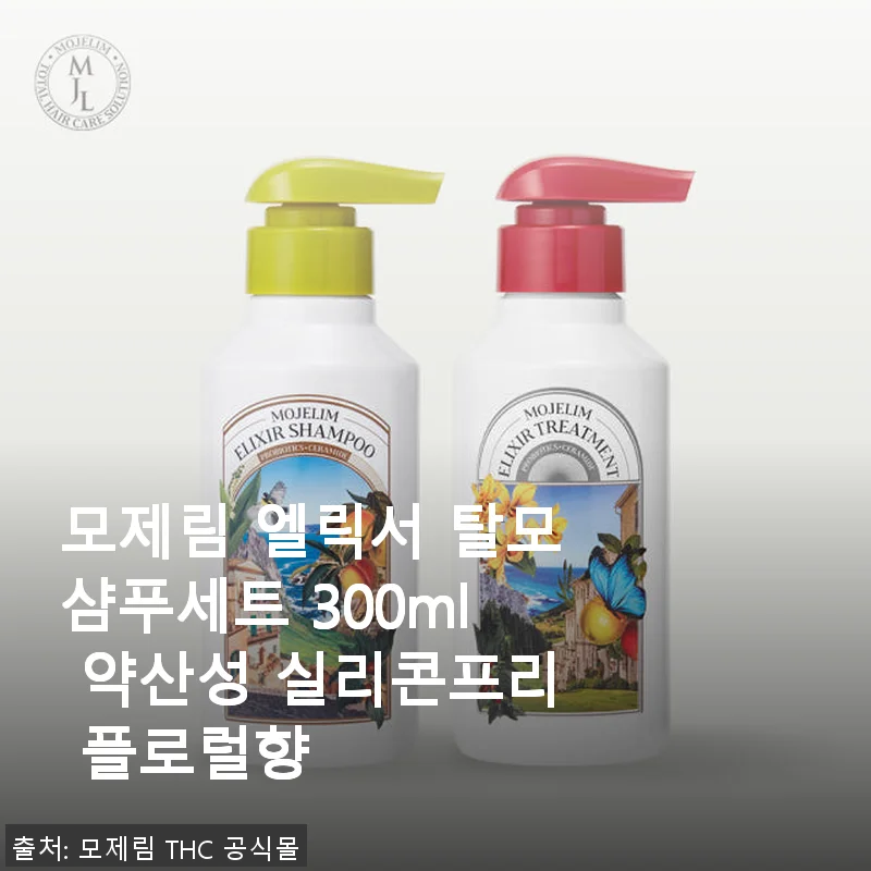 모제림 엘릭서 탈모샴푸세트 300ml 사용후기 - 부드러움과 두피 케어가 돋보이는 약산성 플로럴 향 샴푸