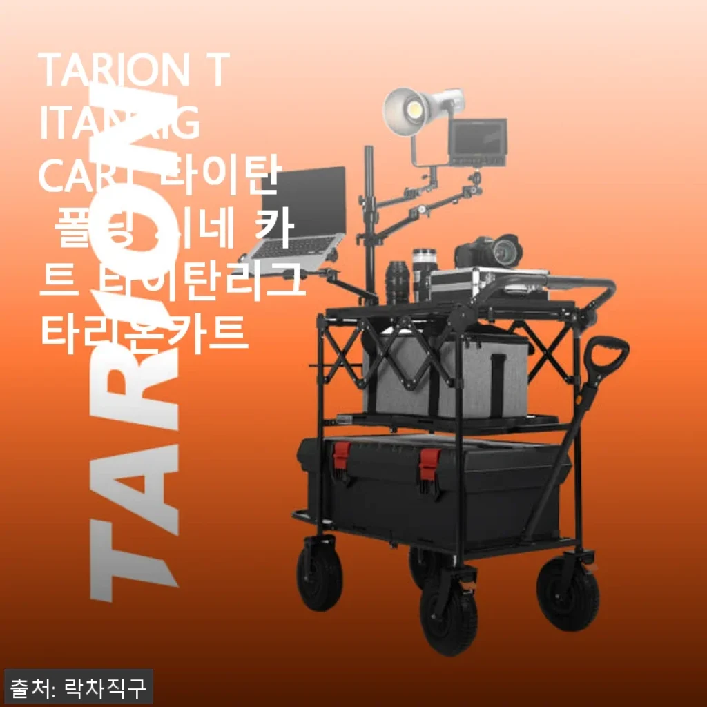 TARION TITANRIG CART 타이탄 폴딩 시네 카트 사용 후기: 촬영과 장비 운반에 딱 맞는 선택