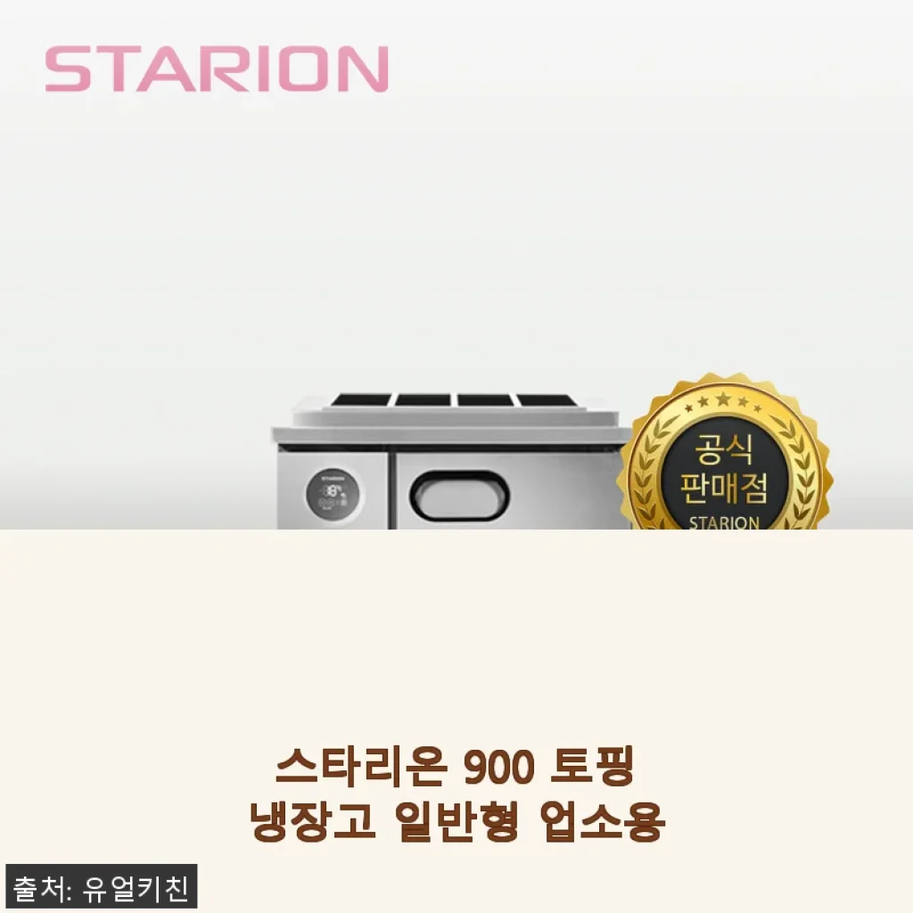 스타리온 900 토핑냉장고 일반형 사용후기 – 업소용 주방 필수품 경험담