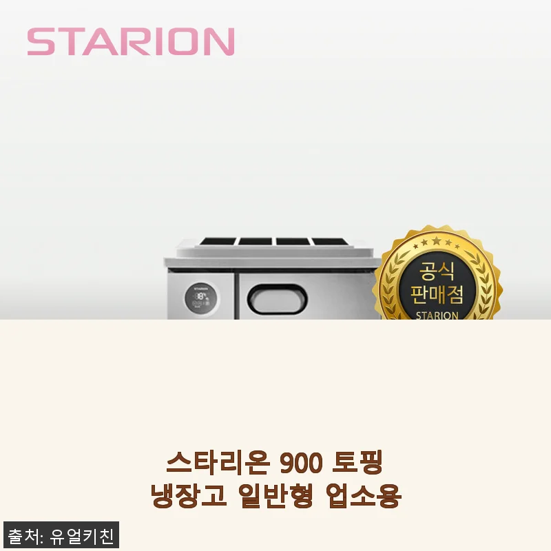 스타리온 900 토핑냉장고 일반형 사용후기 – 업소용 주방 필수품 경험담