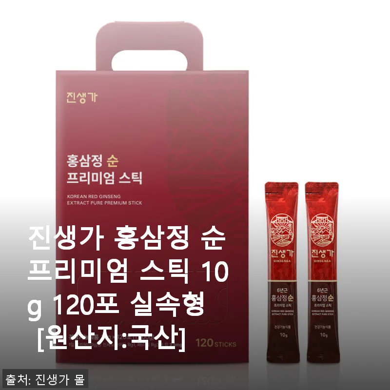 진생가 홍삼정 순 프리미엄 스틱 10g 120포 사용후기
