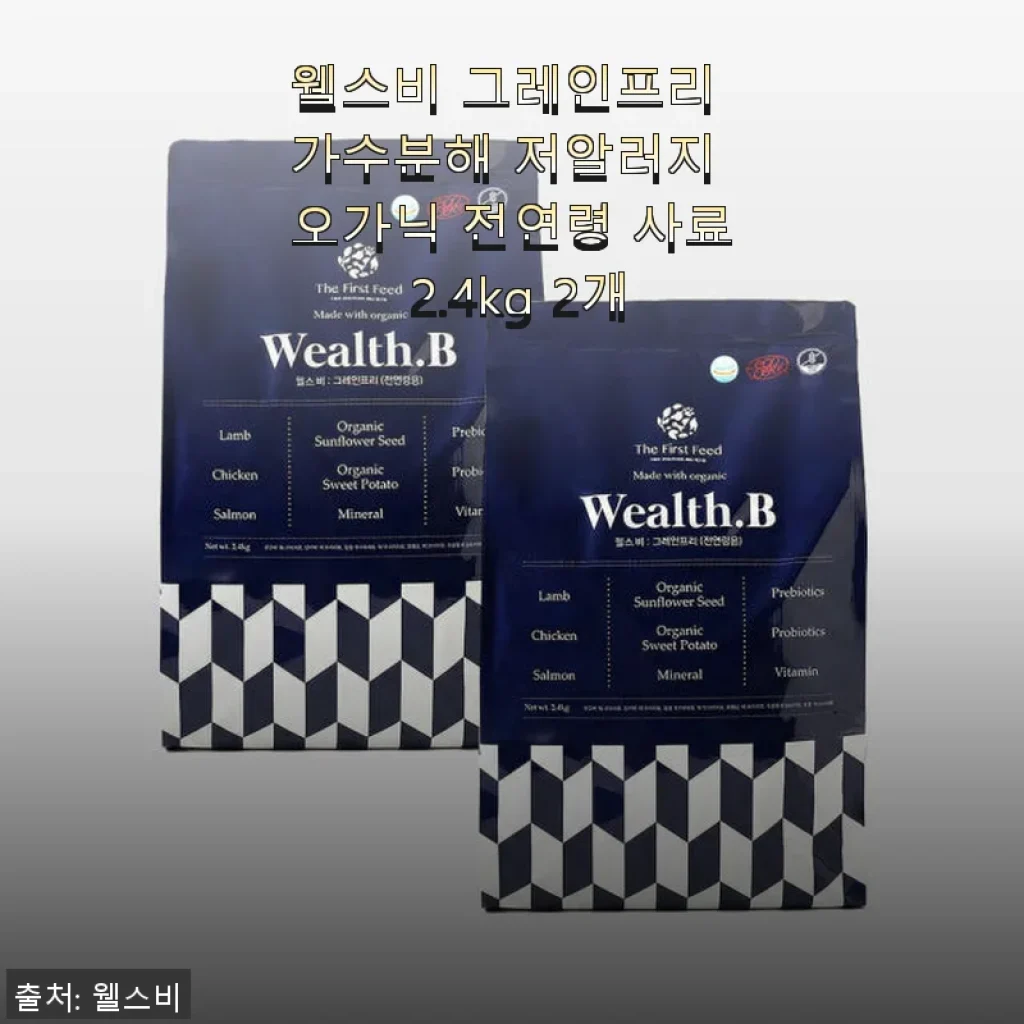웰스비 그레인프리 가수분해 저알러지 오가닉 전연령 사료 2.4kg 2개 사용후기