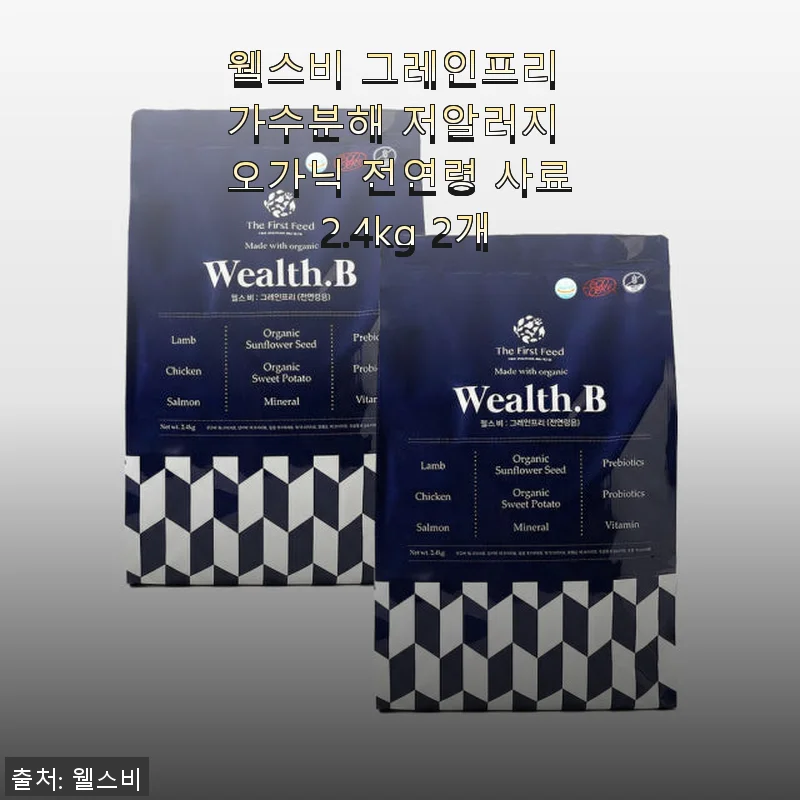 웰스비 그레인프리 가수분해 저알러지 오가닉 전연령 사료 2.4kg 2개 사용후기