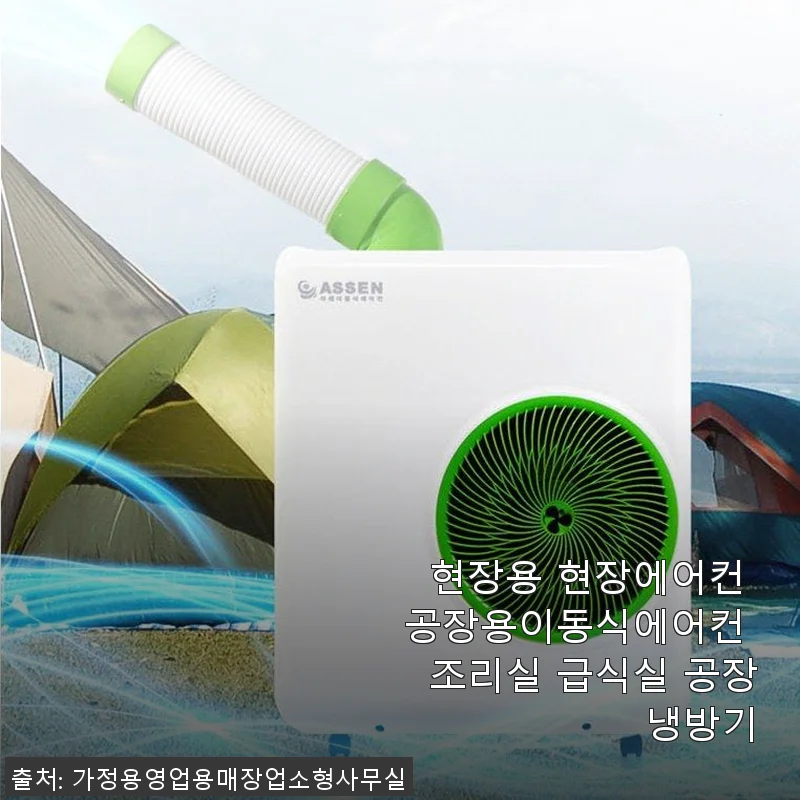 현장용 이동식 에어컨, 공장과 조리실에 딱 맞는 냉방기 사용 후기