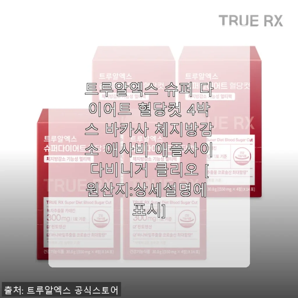 트루알엑스 슈퍼 다이어트 혈당컷 4박스 사용후기: 체지방과 혈당 관리에 도움을 주는 건강 솔루션