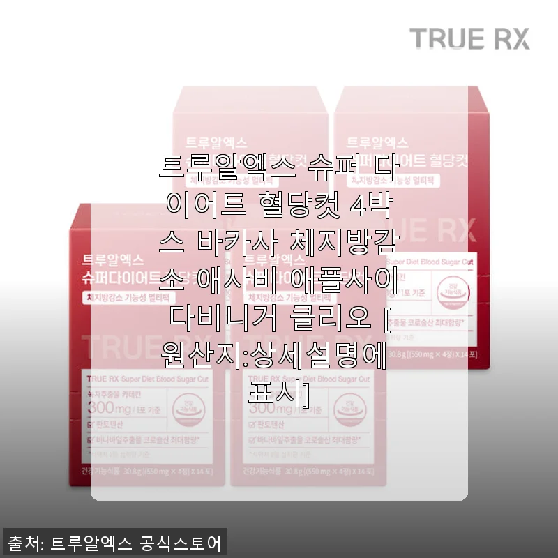 트루알엑스 슈퍼 다이어트 혈당컷 4박스 사용후기: 체지방과 혈당 관리에 도움을 주는 건강 솔루션
