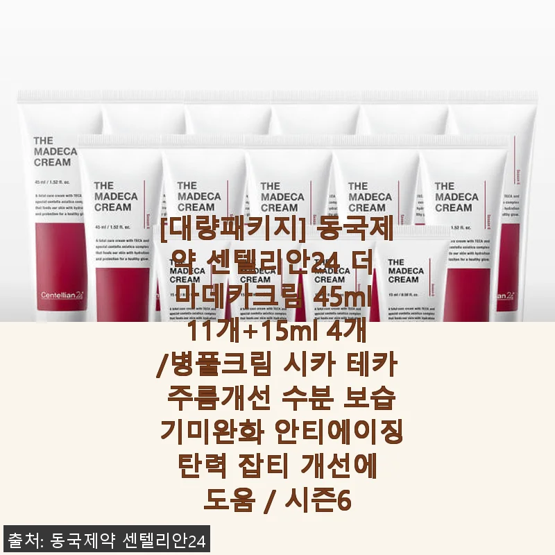 동국제약 센텔리안24 더 마데카크림 45ml 11개+15ml 4개 대량패키지 사용후기