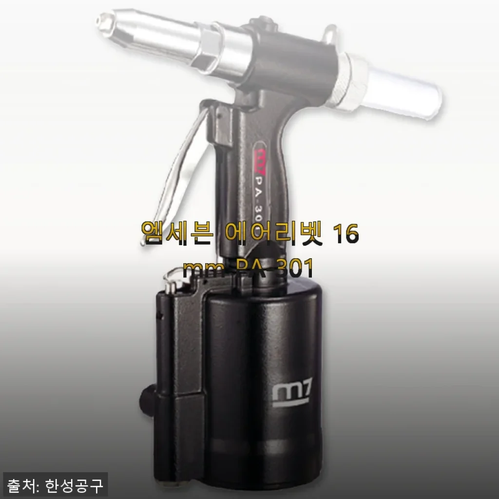 엠세븐 에어리벳 16mm PA-301 사용후기: 강력한 체결력과 편리함이 돋보이는 공압식 리벳건