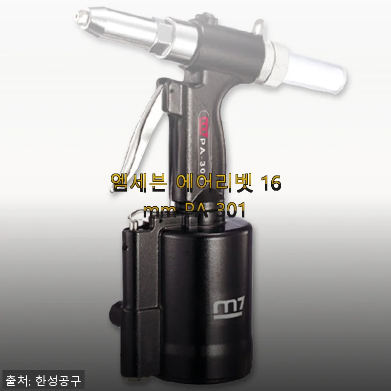 엠세븐 에어리벳 16mm PA-301 사용후기: 강력한 체결력과 편리함이 돋보이는 공압식 리벳건