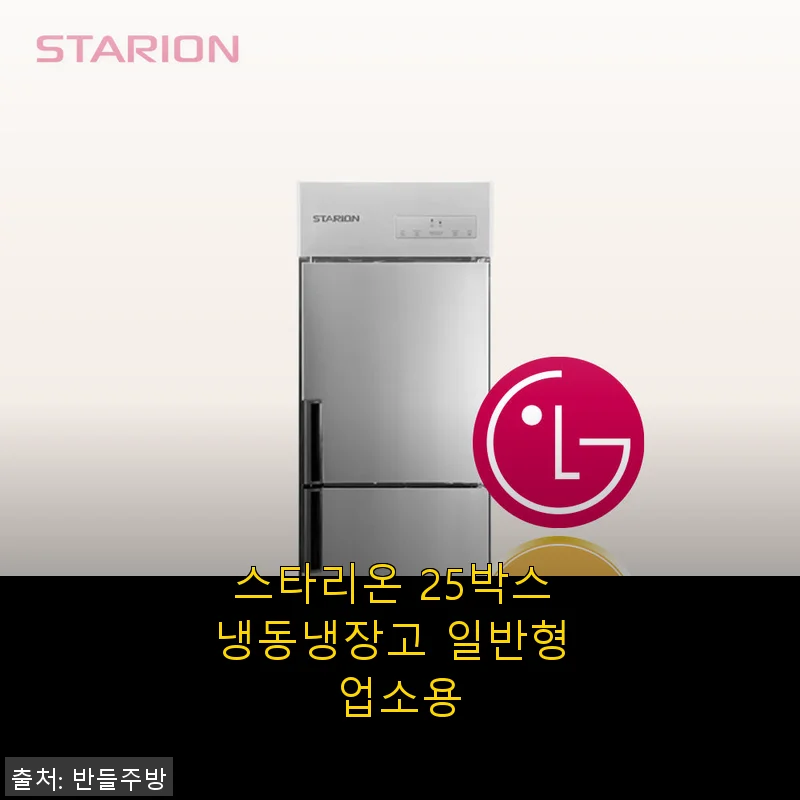 스타리온 25박스 냉동냉장고 일반형 업소용 사용후기