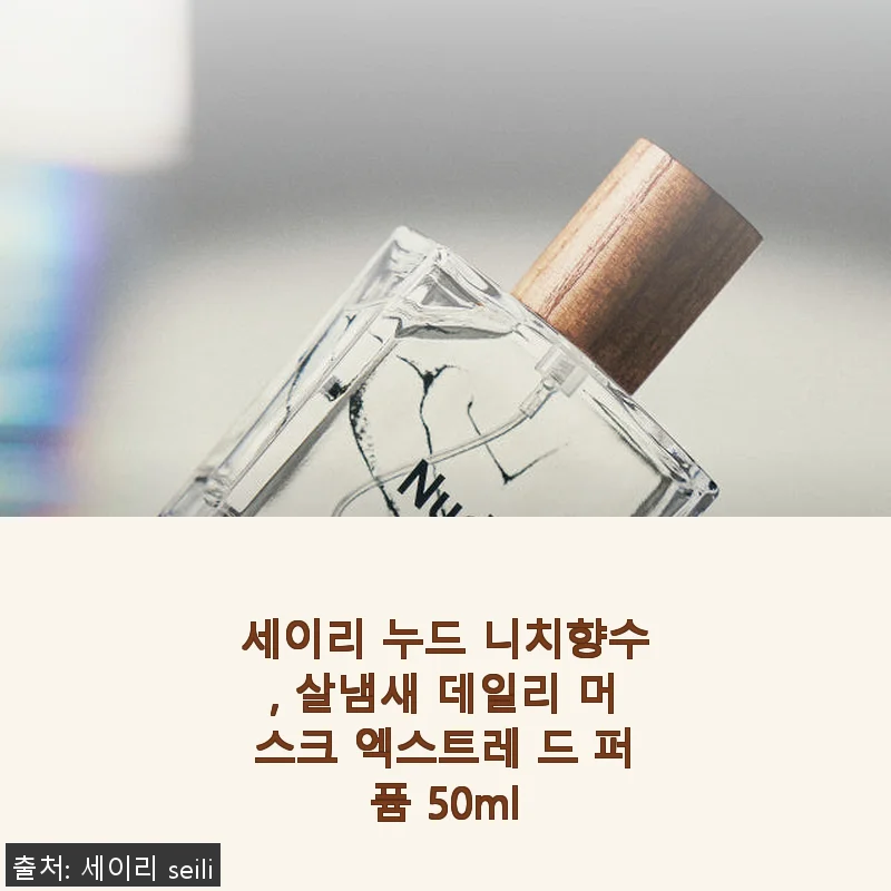 세이리 누드 니치향수, 살냄새 데일리 머스크 엑스트레 드 퍼퓸 50ml 사용후기