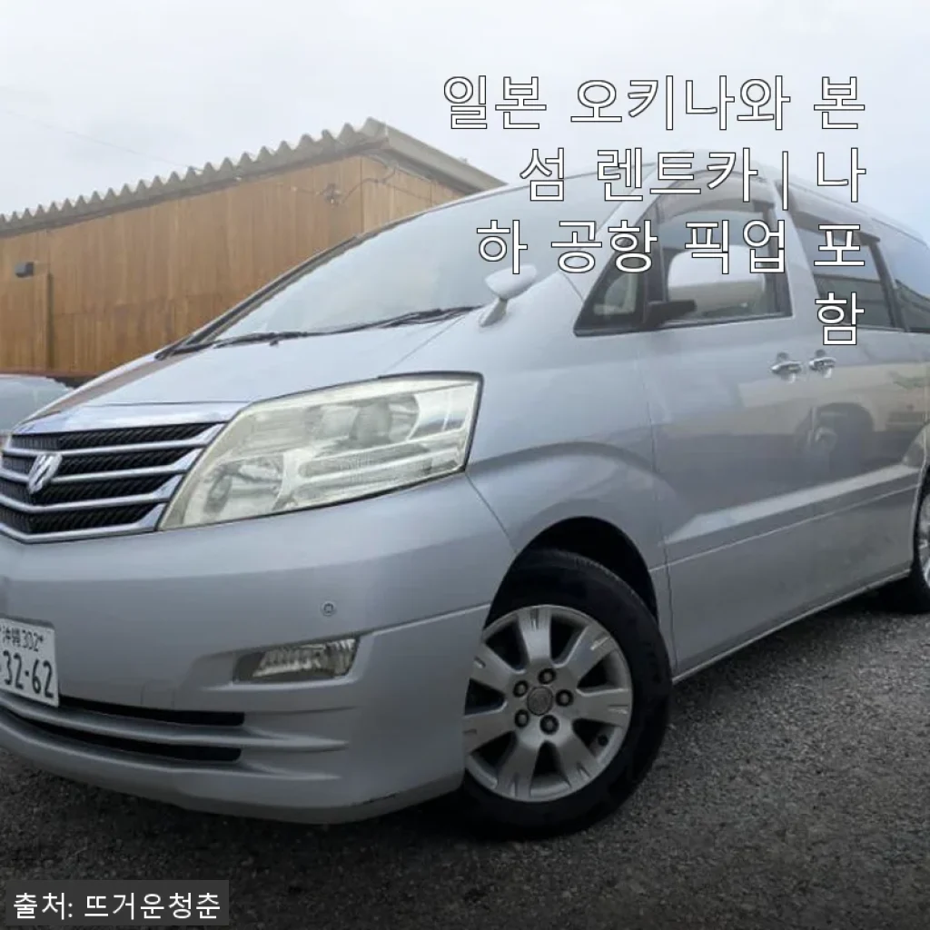 일본 오키나와 본섬 렌트카 체험기 - 나하 공항 픽업 포함으로 편리함까지