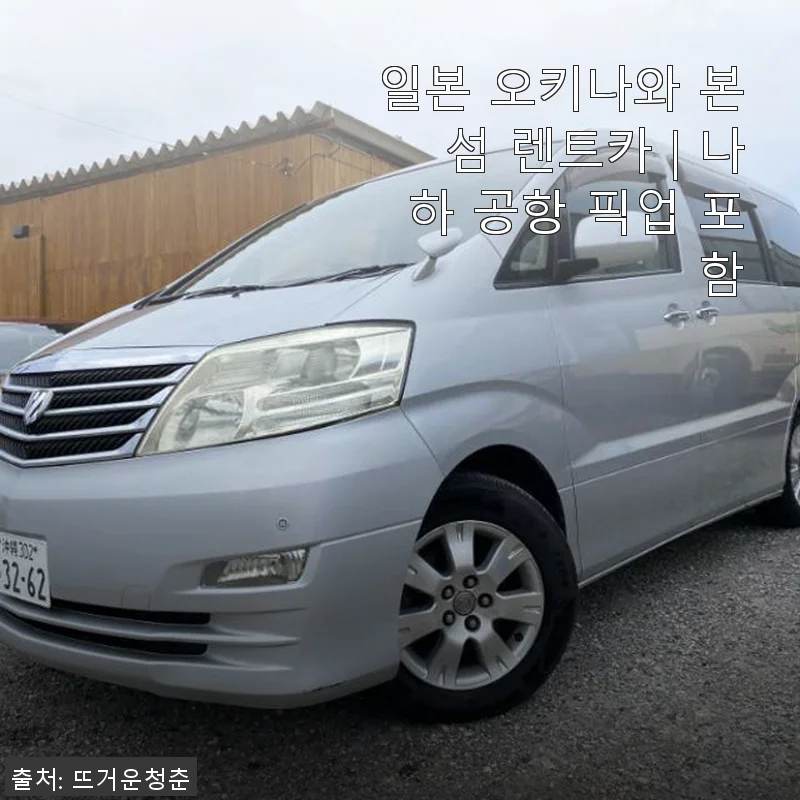 일본 오키나와 본섬 렌트카 체험기 - 나하 공항 픽업 포함으로 편리함까지