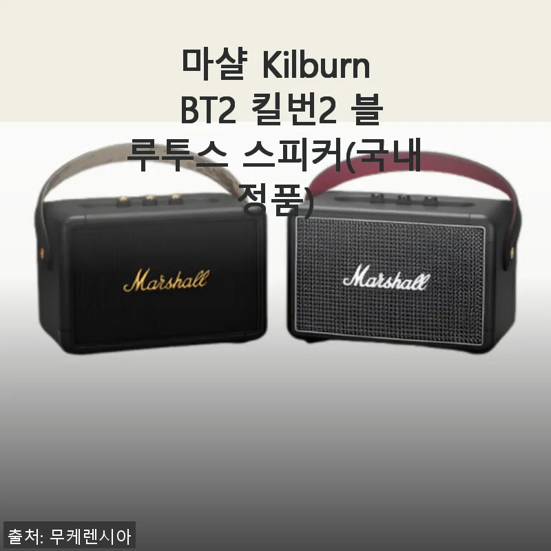 마샬 Kilburn BT2 킬번2 블루투스 스피커, 직접 사용해보니