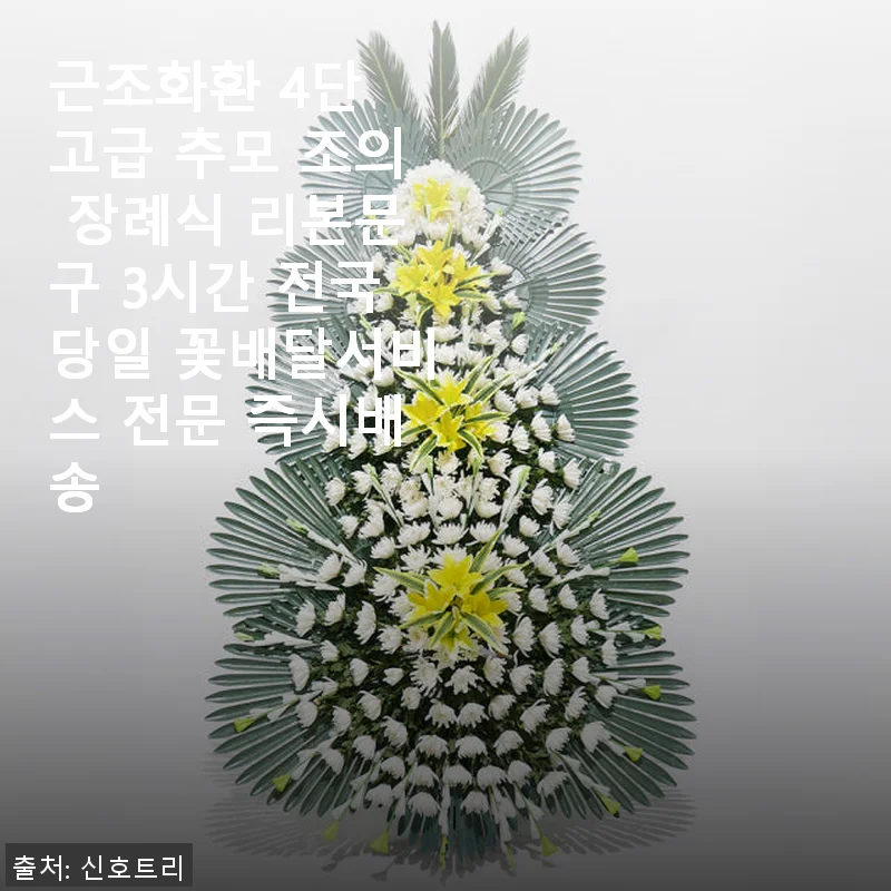근조화환 4단 고급 추모 조의 장례식 리본문구 사용후기