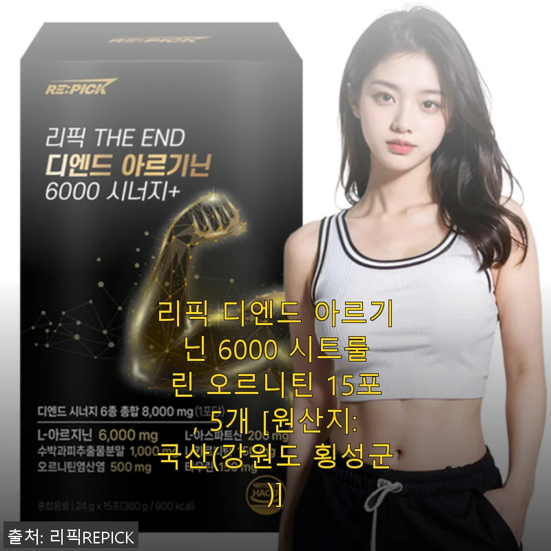 리픽 디엔드 아르기닌 6000 시트룰린 오르니틴 15포 사용후기