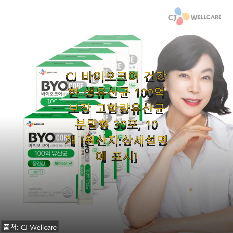 CJ 바이오코어 건강한 생유산균 100억 보장, 직접 써본 고함량 분말형 유산균 후기