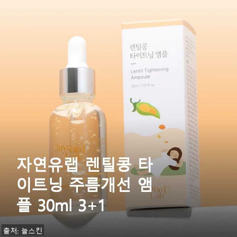 자연유랩 렌틸콩 타이트닝 주름개선 앰플, 직접 사용해본 솔직한 후기