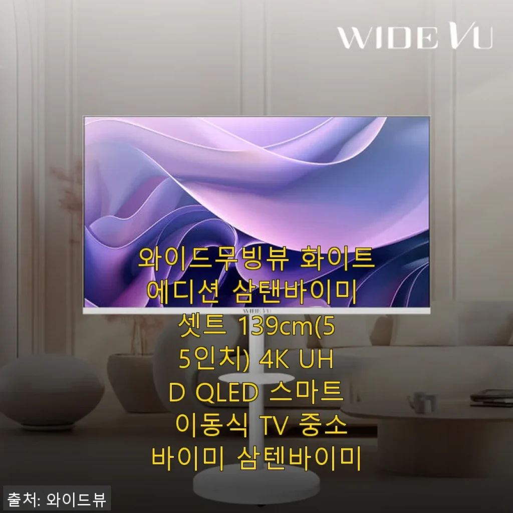 와이드무빙뷰 화이트에디션 삼탠바이미 55인치 4K UHD QLED 스마트 이동식 TV 사용후기