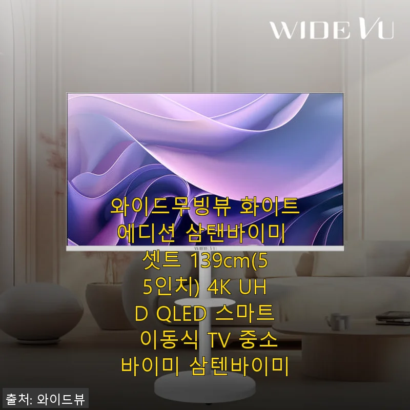 와이드무빙뷰 화이트에디션 삼탠바이미 55인치 4K UHD QLED 스마트 이동식 TV 사용후기